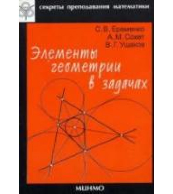 Элементы геометрии в задачах - Еременко С.В., Сохет А.М., Ушаков В.Г.