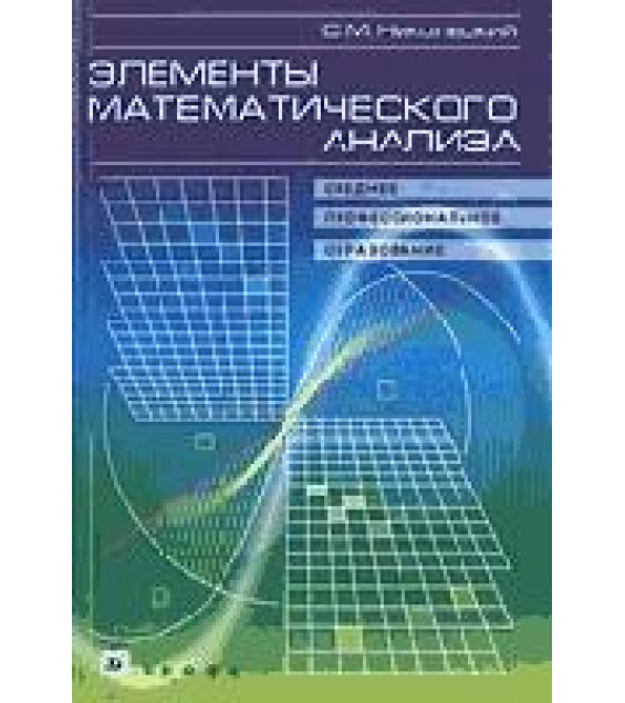 Элементы математического анализа - Никольский С.М.