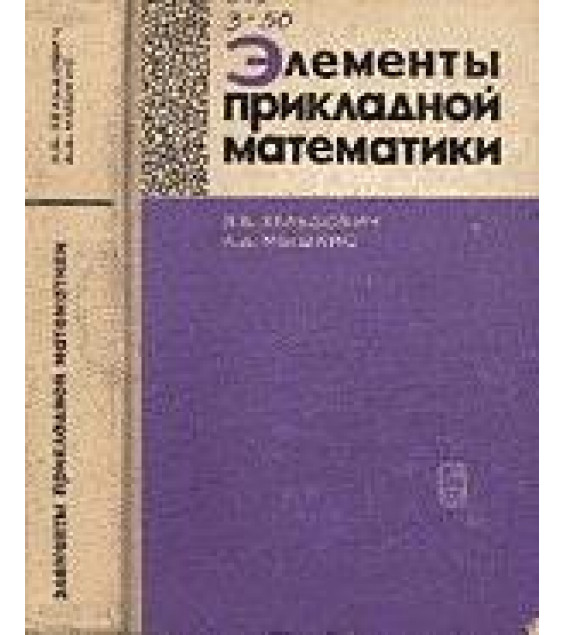 Элементы прикладной математики - Зельдович Б., Мышкис А.Д.