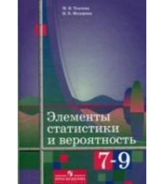 Элементы статистики и вероятность. Уч. пособие для 7-9 классов - Ткачева М.В., Федорова Н.Е.