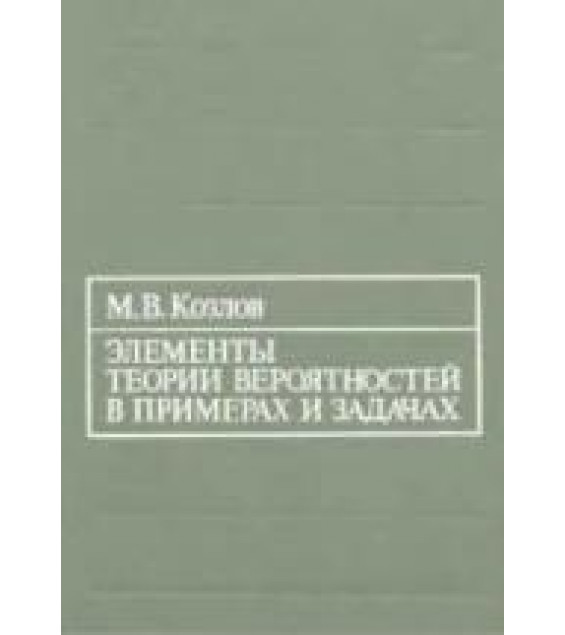 Элементы теории вероятностей в примерах и задачах - Козлов М.В.