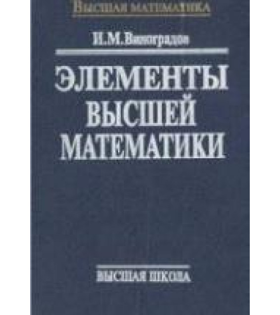 Элементы высшей математики - Виноградов И.М.