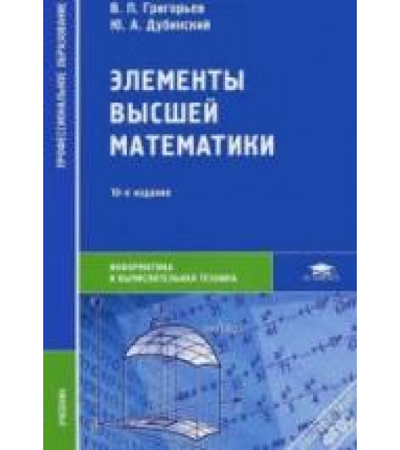 Элементы высшей математики. Григорьев В.П., Дубинский Ю.А.