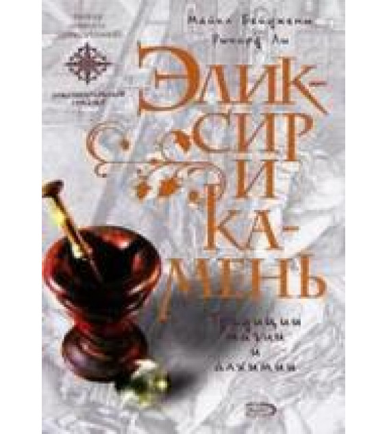 Эликсир и камень - Майкл Бейджент, Ричард Ли
