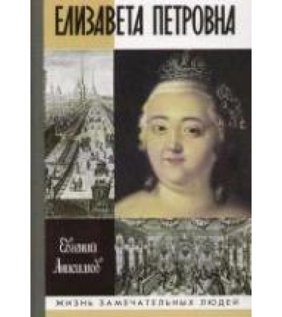 Елизавета Петровна - Анисимов Е.В.