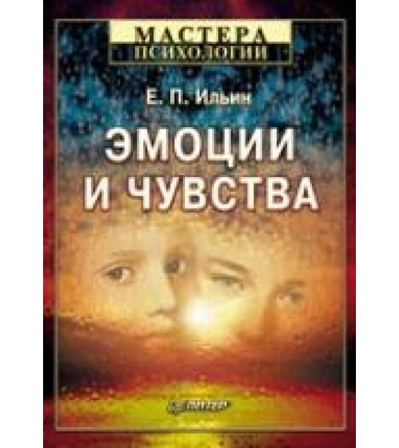 Эмоции и чувства - Ильин Е.П.