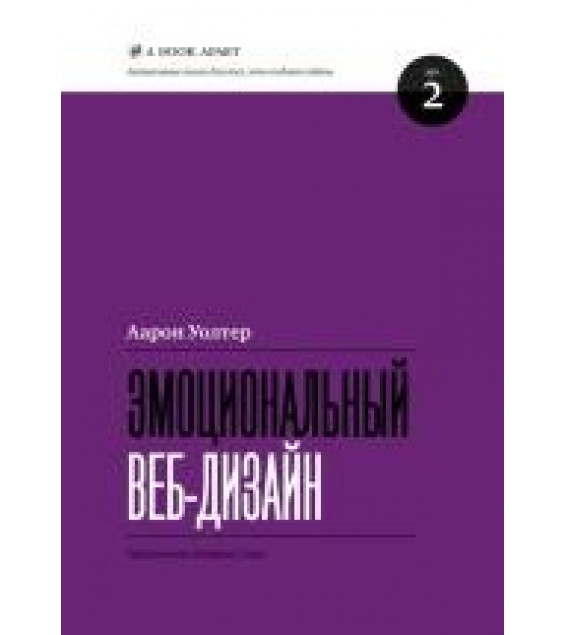 Эмоциональный веб-дизайн - Аарон Уолтер