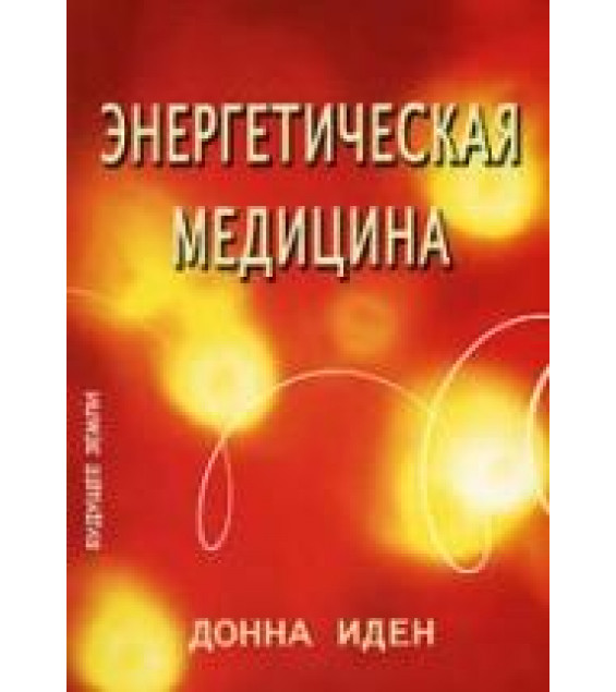 Энергетическая медицина. Донна Иден