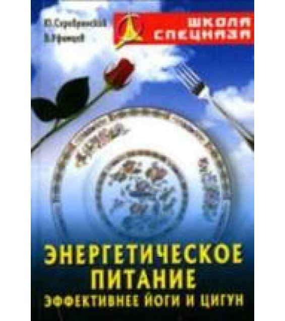 Энергетическое питание. Эффективнее йоги и цигун. Серебрянский Ю., Уфимцев В.