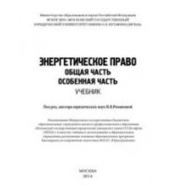 Энергетическое право. Общая часть. Особенная часть. Под ред. Романовой В.В.