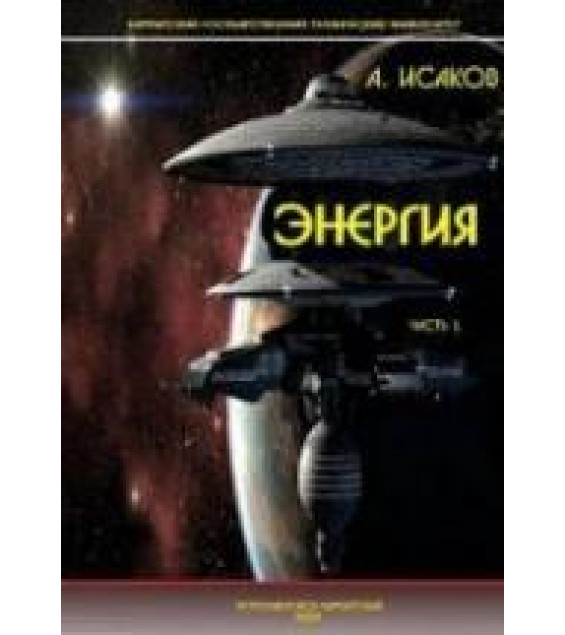 Энергия - Исаков А.Я.
