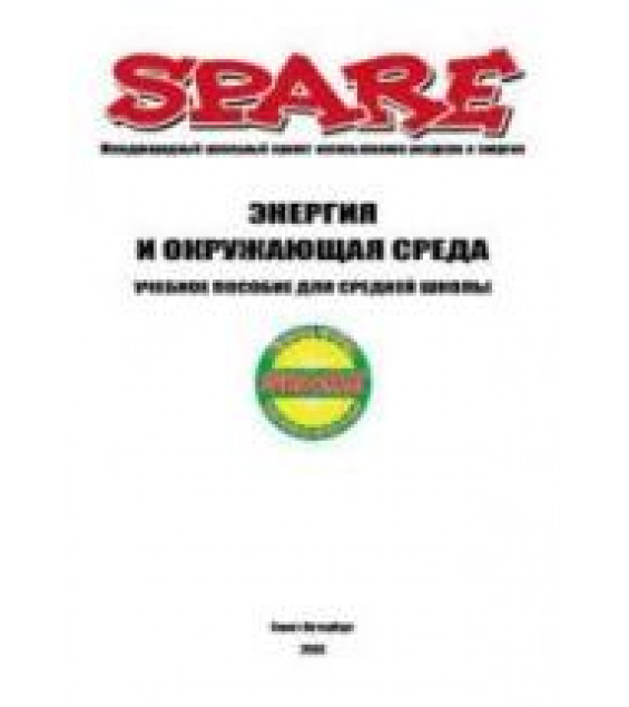Энергия и окружающая среда. Учебное пособие для средней школы. Коллектив авторов