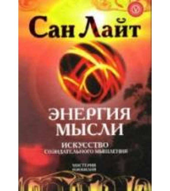 Энергия мысли. Искусство созидательного мышления. Сан Лайт