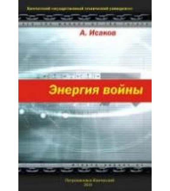 Энергия войны - Исаков А.Я.