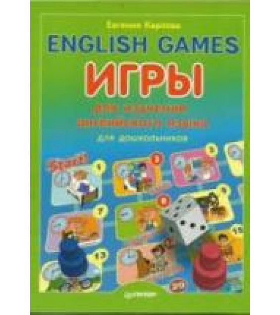 English Games. Игры для изучения английского языка для дошкольников - Карлова Е.Л.