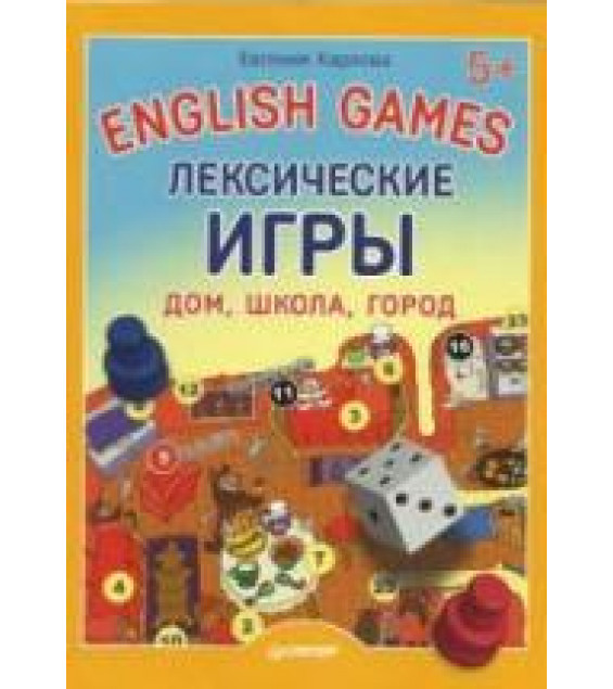 English Games. Лексические игры. Дом, школа, город - Карлова Е.Л.