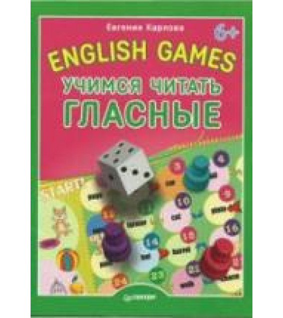 English Games. Учимся читать гласные - Карлова Е.Л.