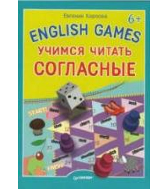 English Games. Учимся читать согласные - Карлова Е.Л.