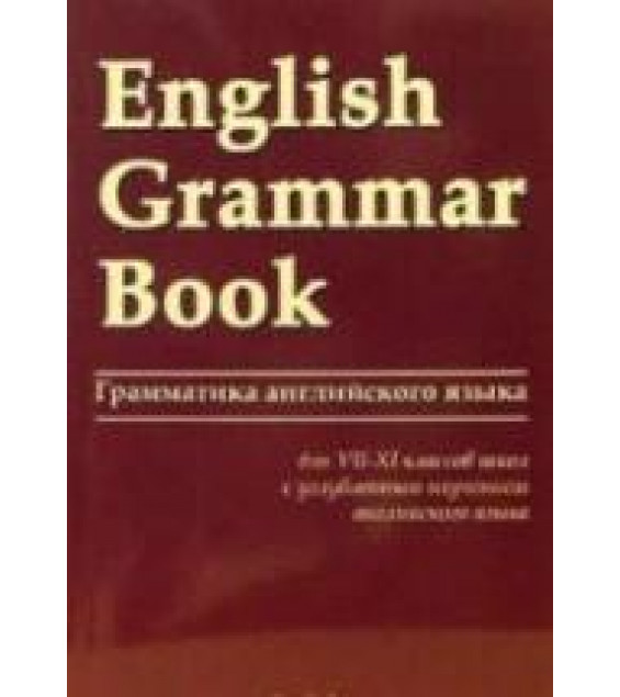 English Grammar Book (Грамматика английского языка для VII-XI кл.) - Утевская Н.Л.