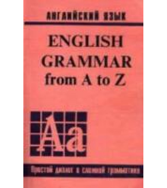 English Grammar from A to Z. (Английский для наших.) - Jean (Джина Каро)
