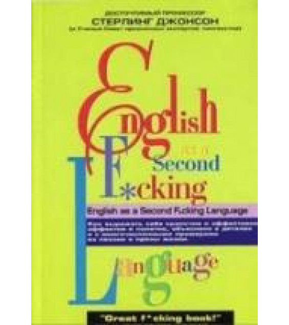 English as a Second F*cking Language - Стерлинг Джонсон