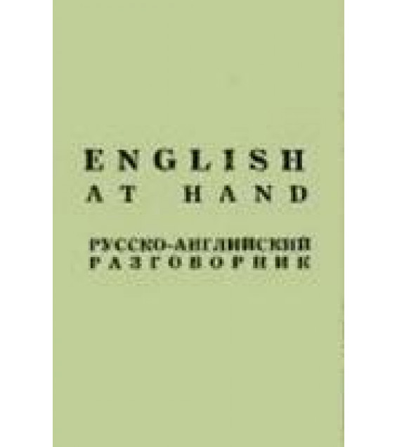 English at hand. Русско-английский разговорник.