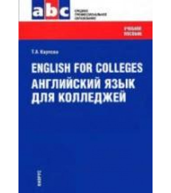 English for Colleges. Английский язык для колледжей - Карпова Т.А.