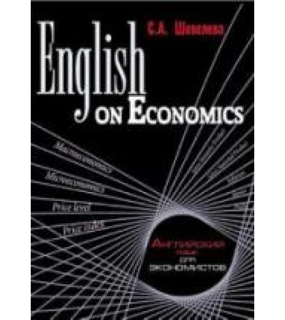 English on Economics. Английский язык для экономистов - Шевелева С.А.