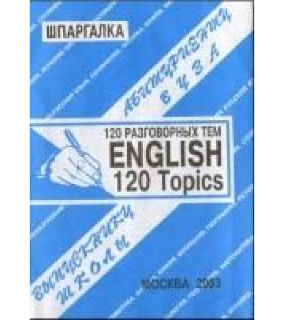 English, 120 Topics. Английский язык, 120 разговорных тем - Сергеев С.П.