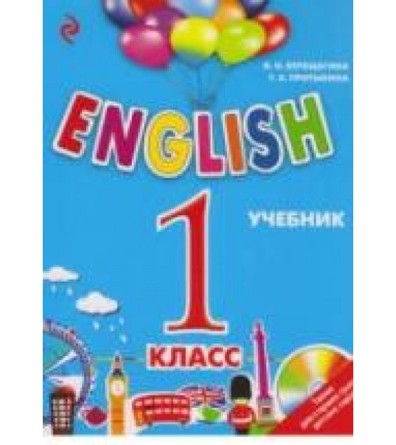 English. 1 класс - Верещагина И.Н., Притыкина Т.А.