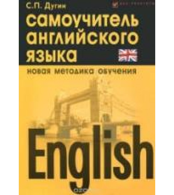 English. Самоучитель английского языка - Дугин С.П.