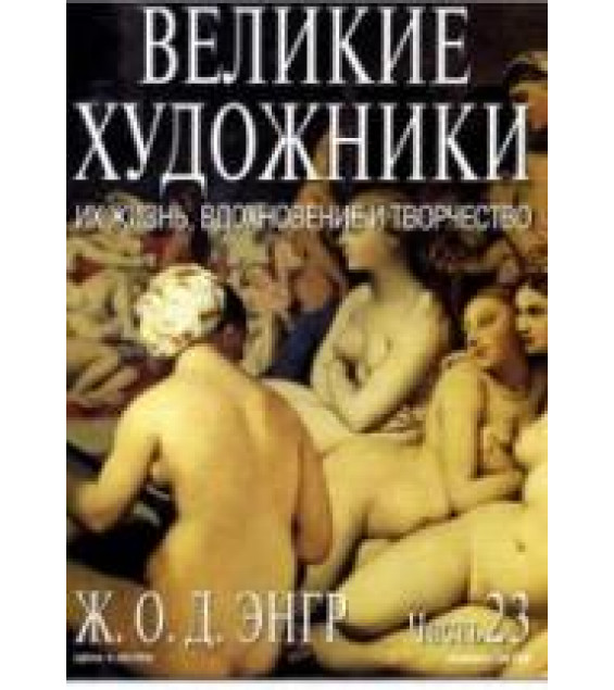 Энгр. Марк Дюпети