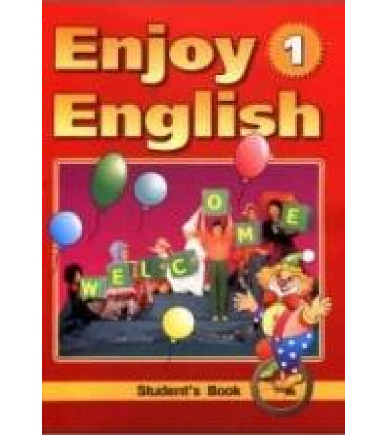 Enjoy English - 1. Учебник английского языка для начальной школы - Биболетова М.З., Добрынина Н.В., Ленская Н.А.