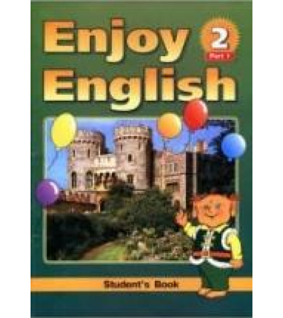Enjoy English - 2. Учебник английского языка для начальной школы - Биболетова М.З. и др.