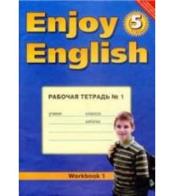 Enjoy English 5 класс Рабочая тетрадь - Биболетова