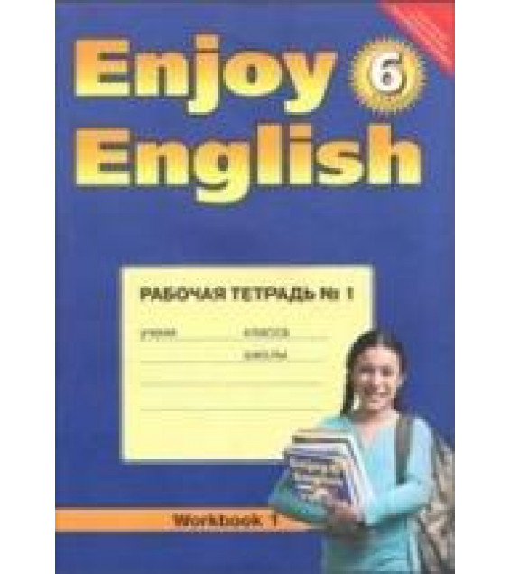 Enjoy English 6 класс Рабочая тетрадь - Биболетова