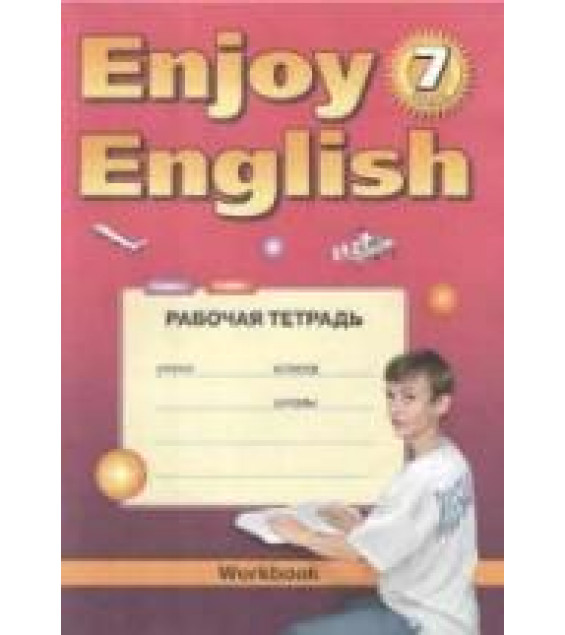 Enjoy English 7 класс Рабочая тетрадь - Биболетова