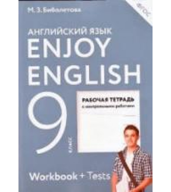 Enjoy English 9 класс Рабочая тетрадь - Биболетова