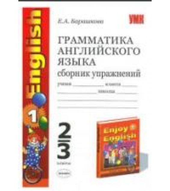 Enjoy English-1. Грамматика английского языка. Сборник упражнений. 2-3 классы, к учебнику - Биболетовой и др., Барашкова Е.А.