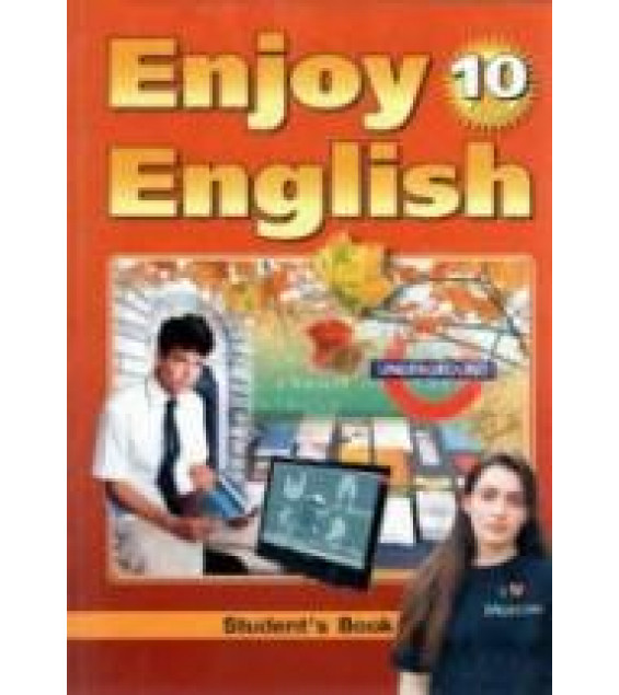 Enjoy English. 10 класс - Биболетова М.З., Бабушис Е.Е.