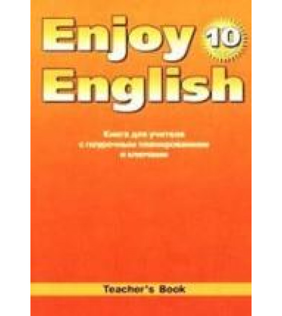 Enjoy English. 10 класс. Книга для учителя - Биболетова М.З. и др.