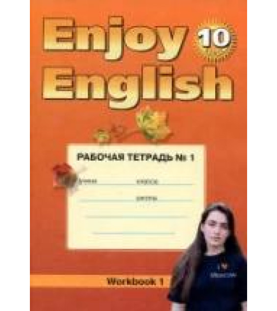 Enjoy English. 10 класс. Рабочие тетради - Биболетова М.З. и др.