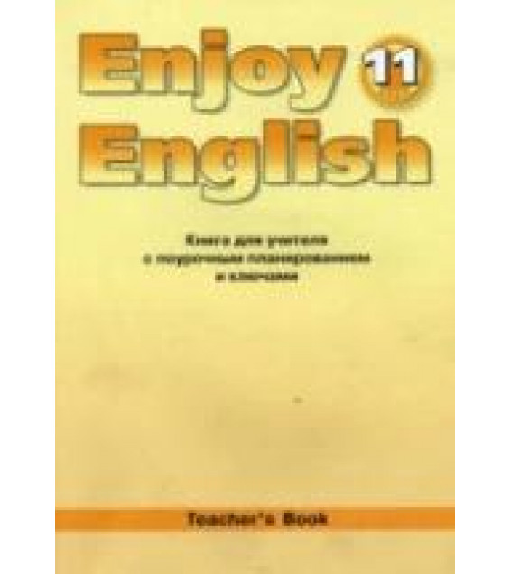 Enjoy English. 11 класс. Книга для учителя - Биболетова М.З. и др.
