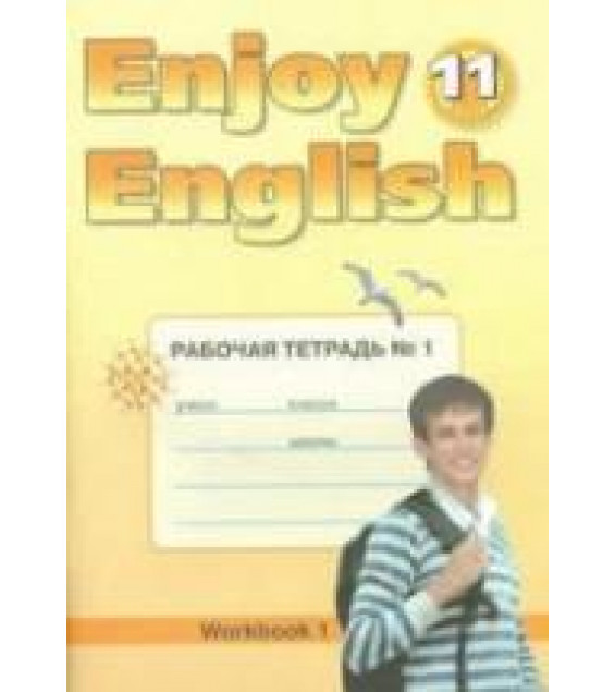 Enjoy English. 11 класс. Рабочие тетради - Биболетова М.З. и др.