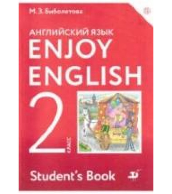 Enjoy English. 2 класс - Биболетова М.З., Денисенко О.А., Трубанева Н.Н.