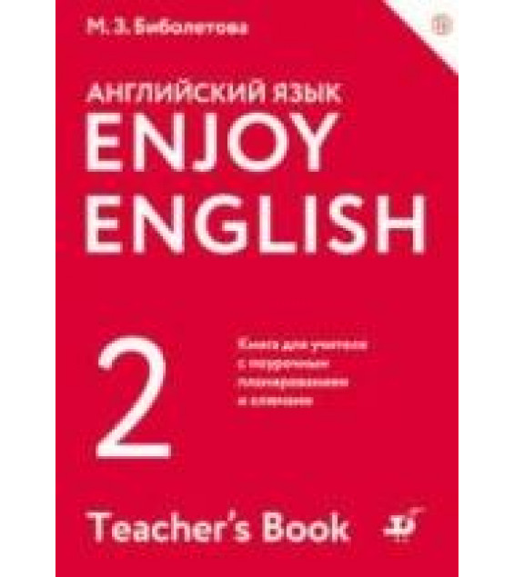 Enjoy English. 2 класс. Книга для учителя - Биболетова М.З.