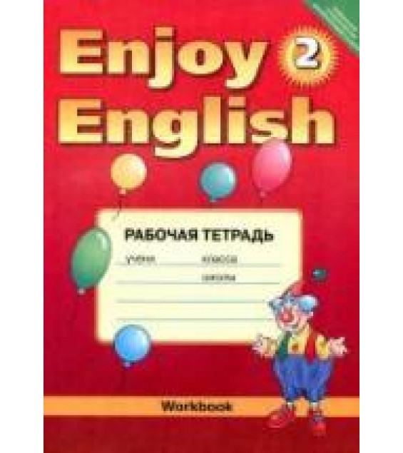 Enjoy English. 2 класс. Рабочая тетрадь - Биболетова М.З. и др.