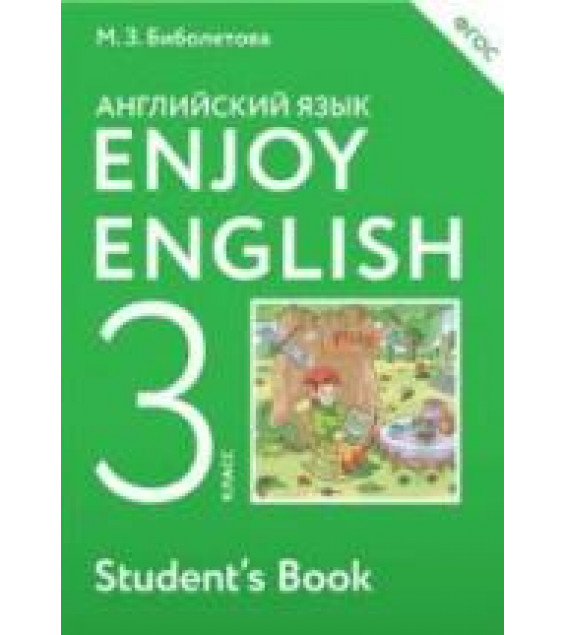 Enjoy English. 3 класс - Биболетова М.З., Денисенко О.А., Трубанева Н.Н.