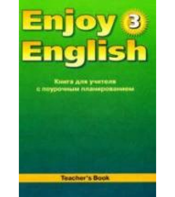 Enjoy English. 3 класс. Книга для учителя - Биболетова М.З.