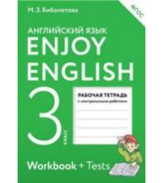 Enjoy English. 3 класс. Рабочая тетрадь - Биболетова М.З. и др.